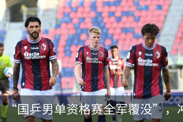 “国乒男单资格赛全军覆没”，冲上热搜