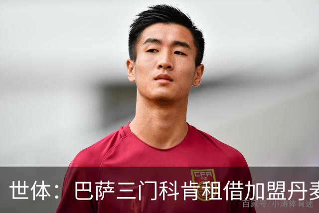 世体：巴萨三门科肯租借加盟丹麦球队林比，买断费150万＋40%二转
