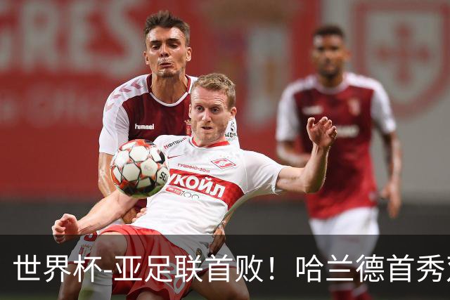世界杯-亚足联首败！哈兰德首秀双响 挪威4-1伊拉克