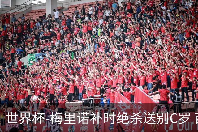 世界杯-梅里诺补时绝杀送别C罗 西班牙1-0葡萄牙进8强