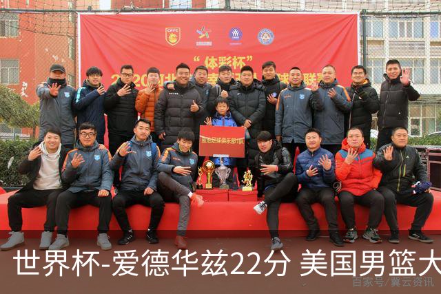 世界杯-爱德华兹22分 美国男篮大胜约旦3连胜