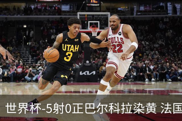世界杯-5射0正巴尔科拉染黄 法国队半场暂0-0巴拉圭