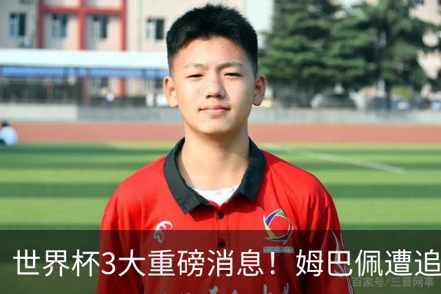 世界杯3大重磅消息！姆巴佩遭追罚危机，法国正式申诉，FIFA官宣重拳重审