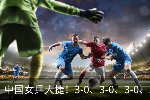 中国女乒大捷！3-0、3-0、3-0、3-2，孙颖莎、王艺迪4将晋级8强