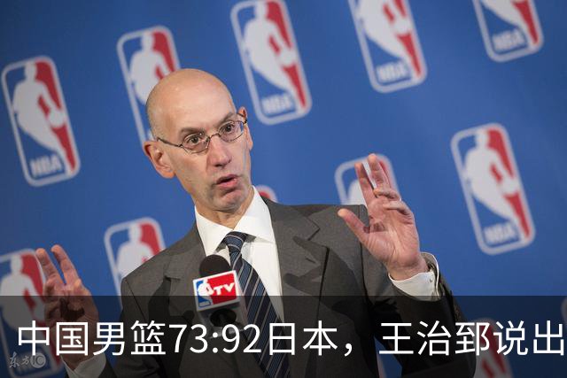 中国男篮73:92日本，王治郅说出3个输球原因，句句扎心！