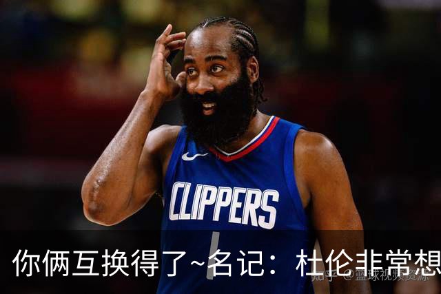 你俩互换得了~名记：杜伦非常想在国王打球 小萨对加盟活塞感兴趣