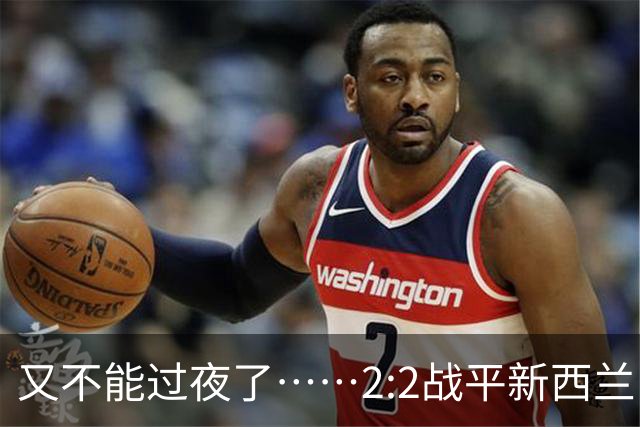 又不能过夜了……2:2战平新西兰队后，伊朗队主帅称球队突然被勒令须立即离开美国