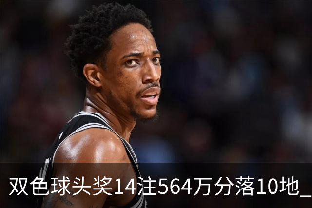 双色球头奖14注564万分落10地 福运奖891万注