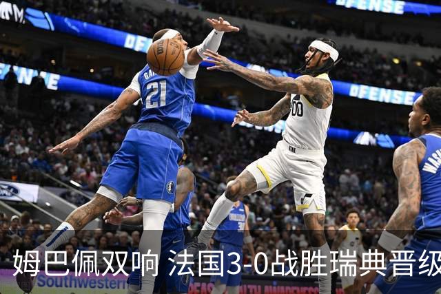 姆巴佩双响 法国3-0战胜瑞典晋级16强