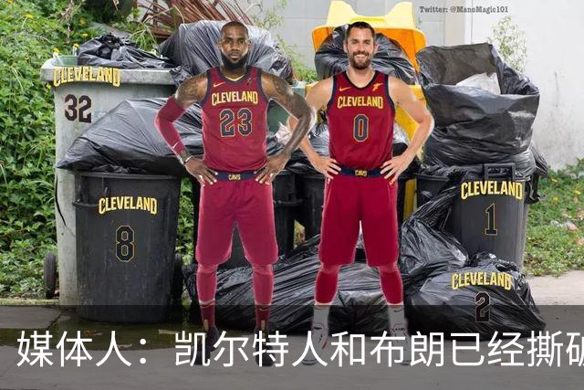 媒体人：凯尔特人和布朗已经撕破脸了 不想太难看只得赶紧处理掉