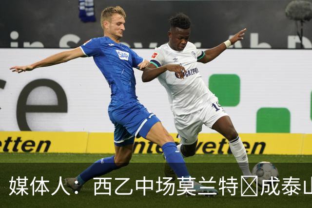 媒体人：西乙中场莫兰特‌成泰山队新外援首选，已经在走手续