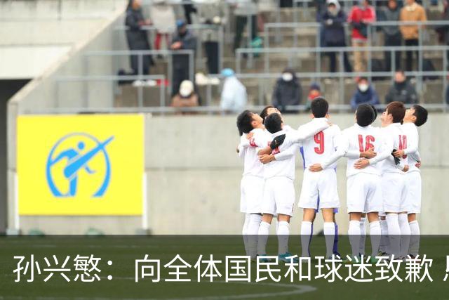 孙兴慜：向全体国民和球迷致歉 恳请少些过度批评伤害