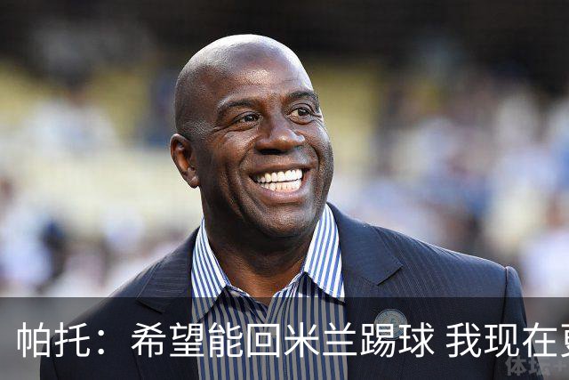帕托：希望能回米兰踢球 我现在更成熟了