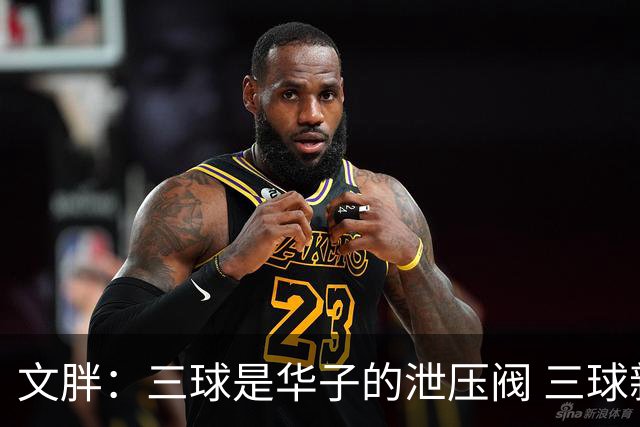 文胖：三球是华子的泄压阀 三球新赛季很多场次会至少投进6个三分