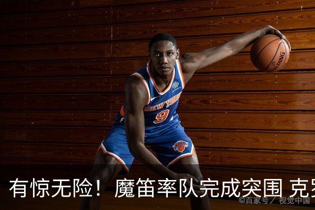 有惊无险！魔笛率队完成突围 克罗地亚彰显大赛底色