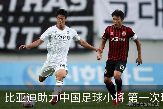 比亚迪助力中国足球小将 第一次现场圆梦世界杯