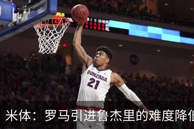 米体：罗马引进鲁杰里的难度降低，球员为了主力位置愿意投奔加帅