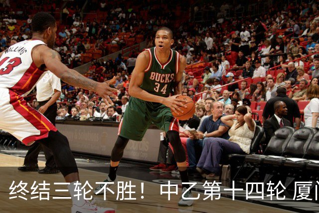 终结三轮不胜！中乙第十四轮 厦门飞鹭客场逆转2-1广东铭途
