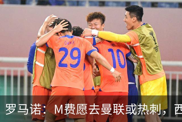 罗马诺：M费愿去曼联或热刺，西汉姆联要求起步价8500万镑
