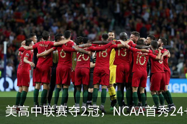 美高中联赛夺2冠，NCAA首秀24+7，张镇麟若不回国会比王俊杰更强？