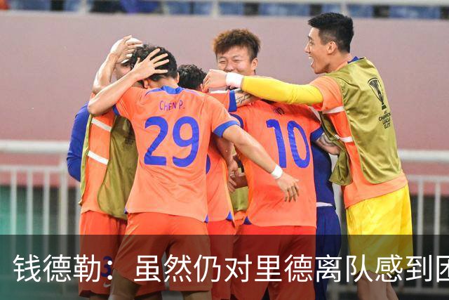 钱德勒：虽然仍对里德离队感到困惑 但新阵容能激发最好的三球