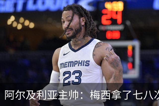 阿尔及利亚主帅：梅西拿了七八次金球奖，几十年来一直不可思议