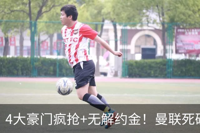 4大豪门疯抢+无解约金！曼联死磕恩梅查真相扎心，曼城利物浦皇马全在盯着